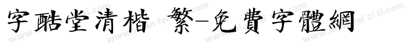 字酷堂清楷 繁字体转换